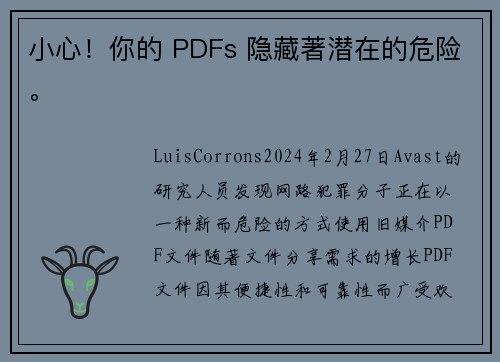 小心！你的 PDFs 隐藏著潜在的危险。